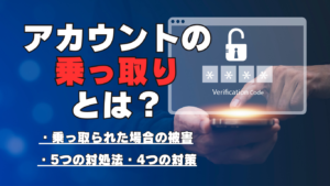 アカウントの乗っ取りとは?想定被害と4つの対策