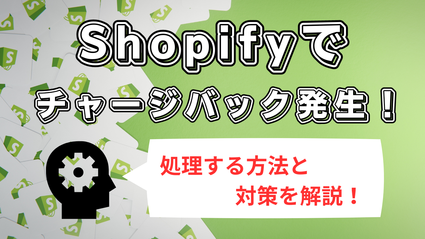 Shopifyでチャージバックを処理する3つの方法！未然に防ぐ対策なども 