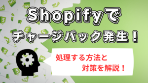 Shopifyでチャージバックを処理する3つの方法!未然に防ぐ対策なども解説