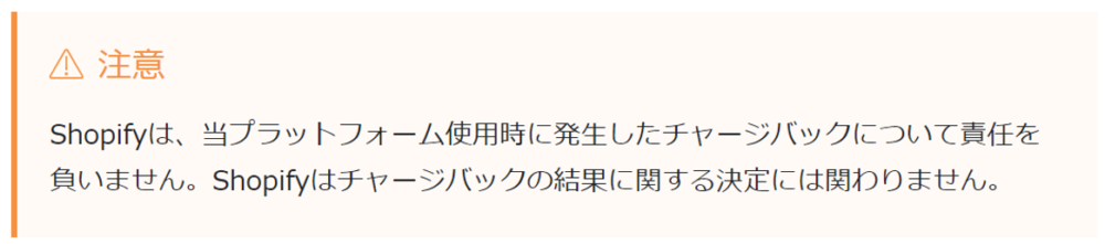 Shopifyチャージバック補償ない