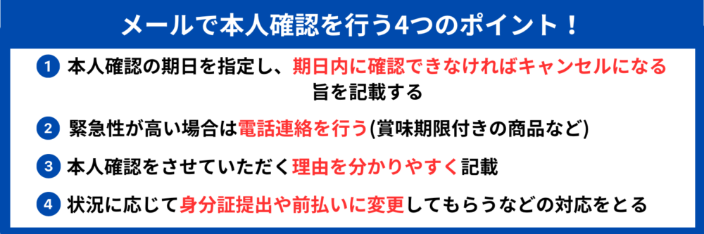 メールで本人確認を行うポイント