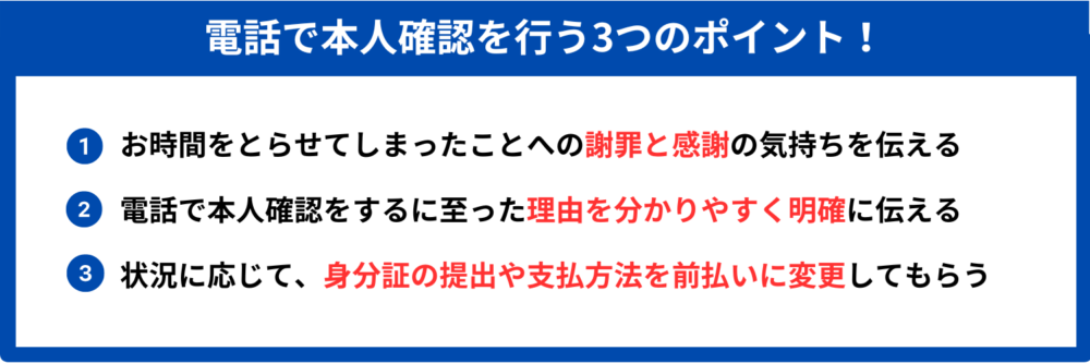 電話で本人確認　ポイント
