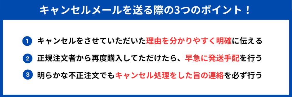 キャンセルメール　ポイント
