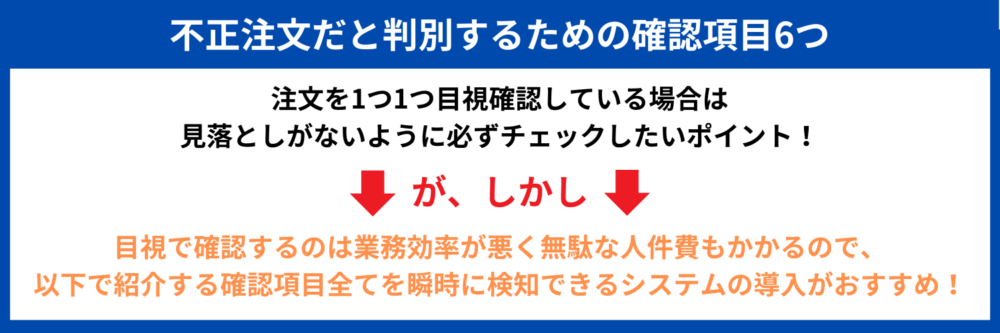 不正注文だと判別するポイント
