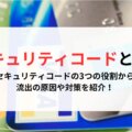クレジットカードのセキュリティコード(CVV)とは？3つの役割から流出の原因や対策を紹介！