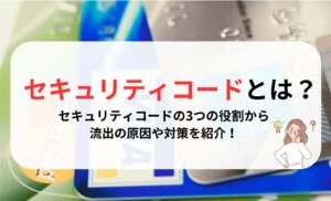 クレジットカードのセキュリティコード(CVV)とは？3つの役割から流出の原因や対策を紹介！