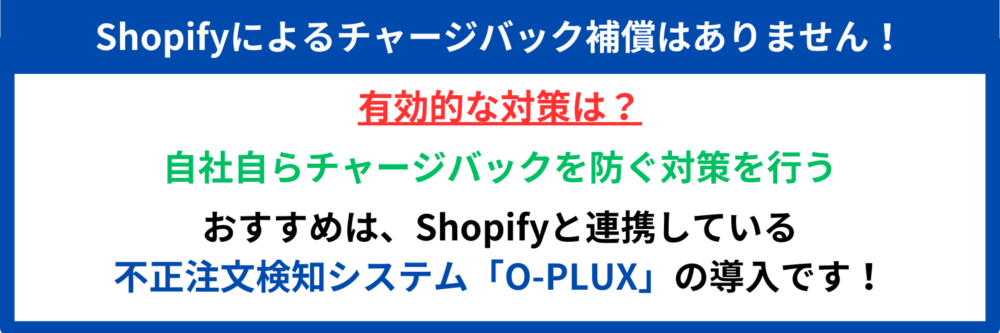 Shopifyによるチャージバックの補償はない