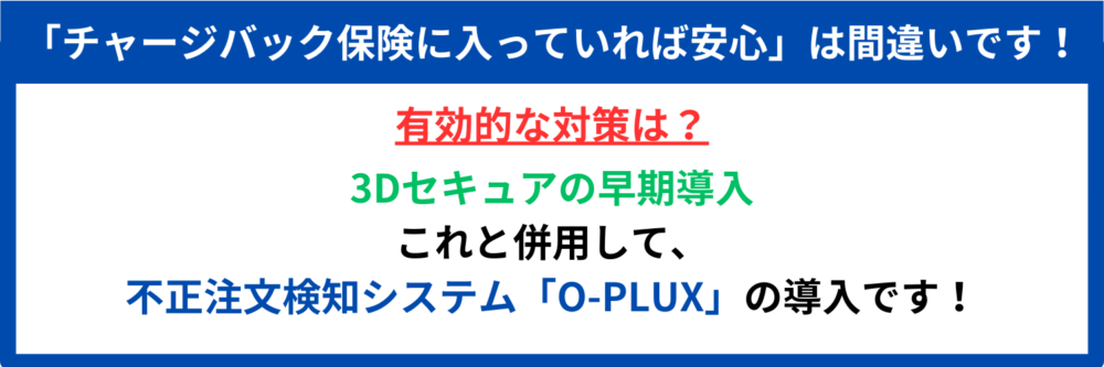 チャージバック保険　安心できない