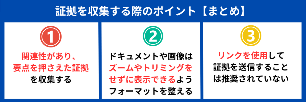 証拠を収集する際のポイント