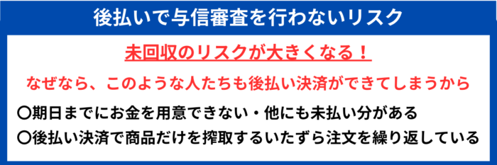 後払いで与信審査を行わないリスク