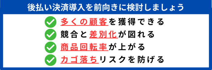 後払い決済を導入すべき理由