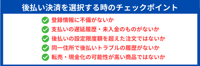 後払い決済選択時　ポイント