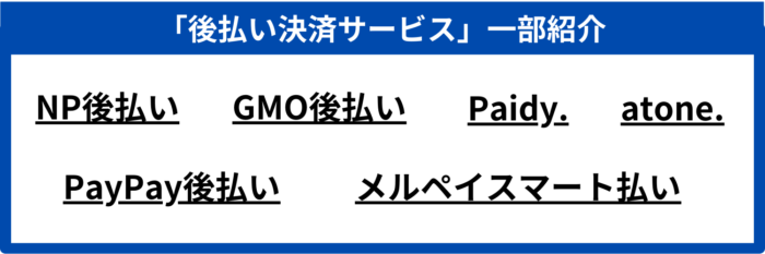 後払い決済サービス　一部紹介