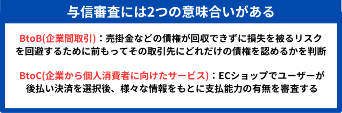 与信審査には2つの意味合いがある
