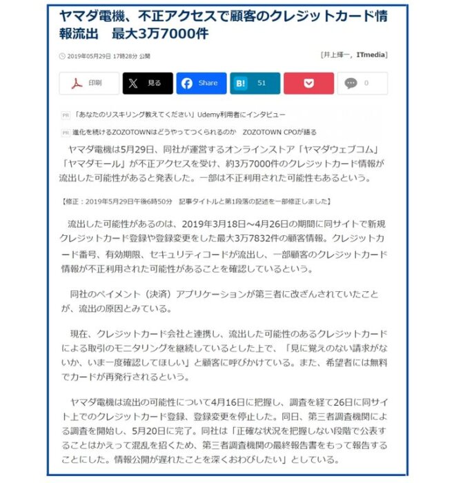 ヤマダ電機　クレカ情報　流出