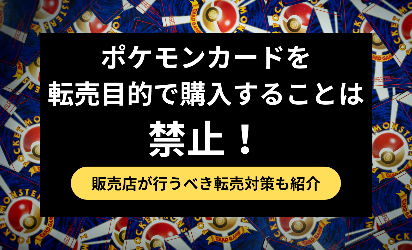 ポケモンカードを転売目的で購入することは禁止！逮捕された事例や販売 