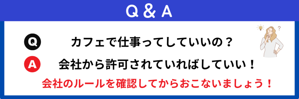 カフェで仕事ってしていいの？