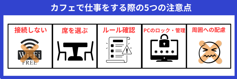カフェで仕事をする際の注意点5つ