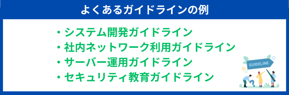 セキュリティポリシー 対策基準