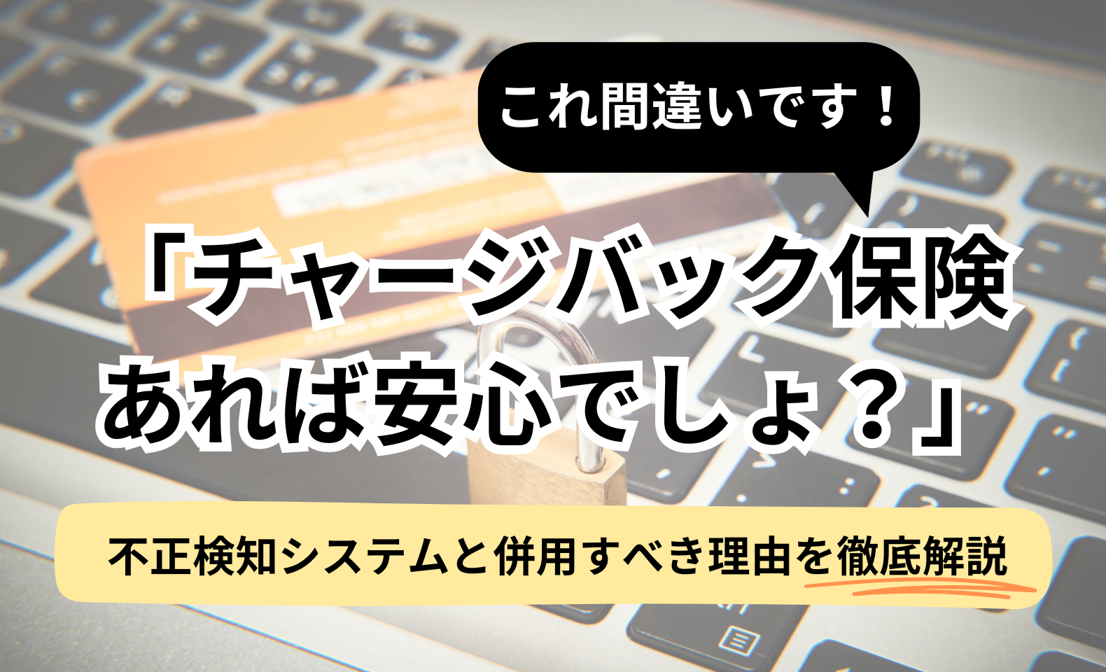チャージバック保険があれば安心は間違い!不正注文検知システムを導入すべき理由を徹底解説