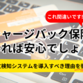 チャージバック保険があれば安心は間違い！不正注文検知システムを導入すべき理由を徹底解説