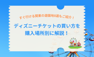 ディズニーチケットの買い方を場所別に解説！他にすぐ行ける関東の遊園地8選も紹介