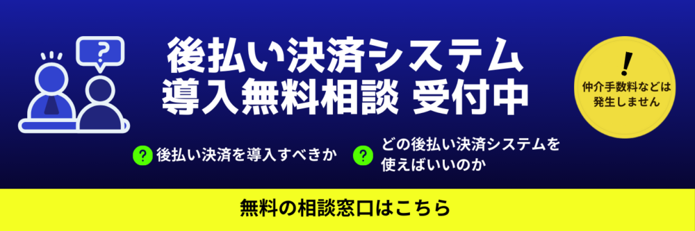 後払い決済システム 導入無料相談 受付中