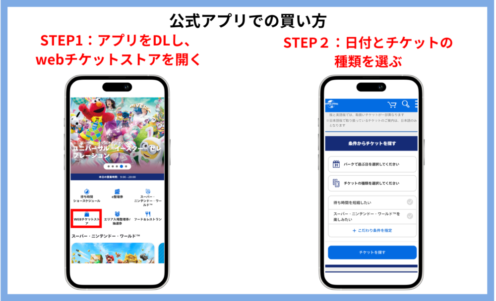 ユニバチケット買い方