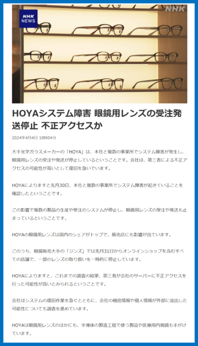 「HOYA」サイバー攻撃事例