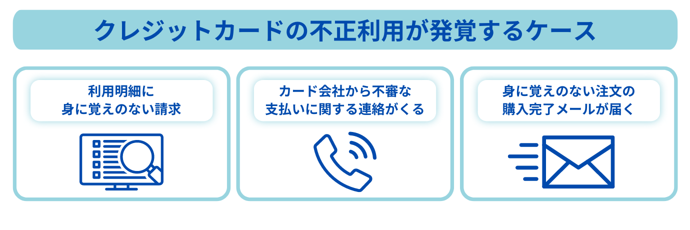 クレカ不正発覚するケース