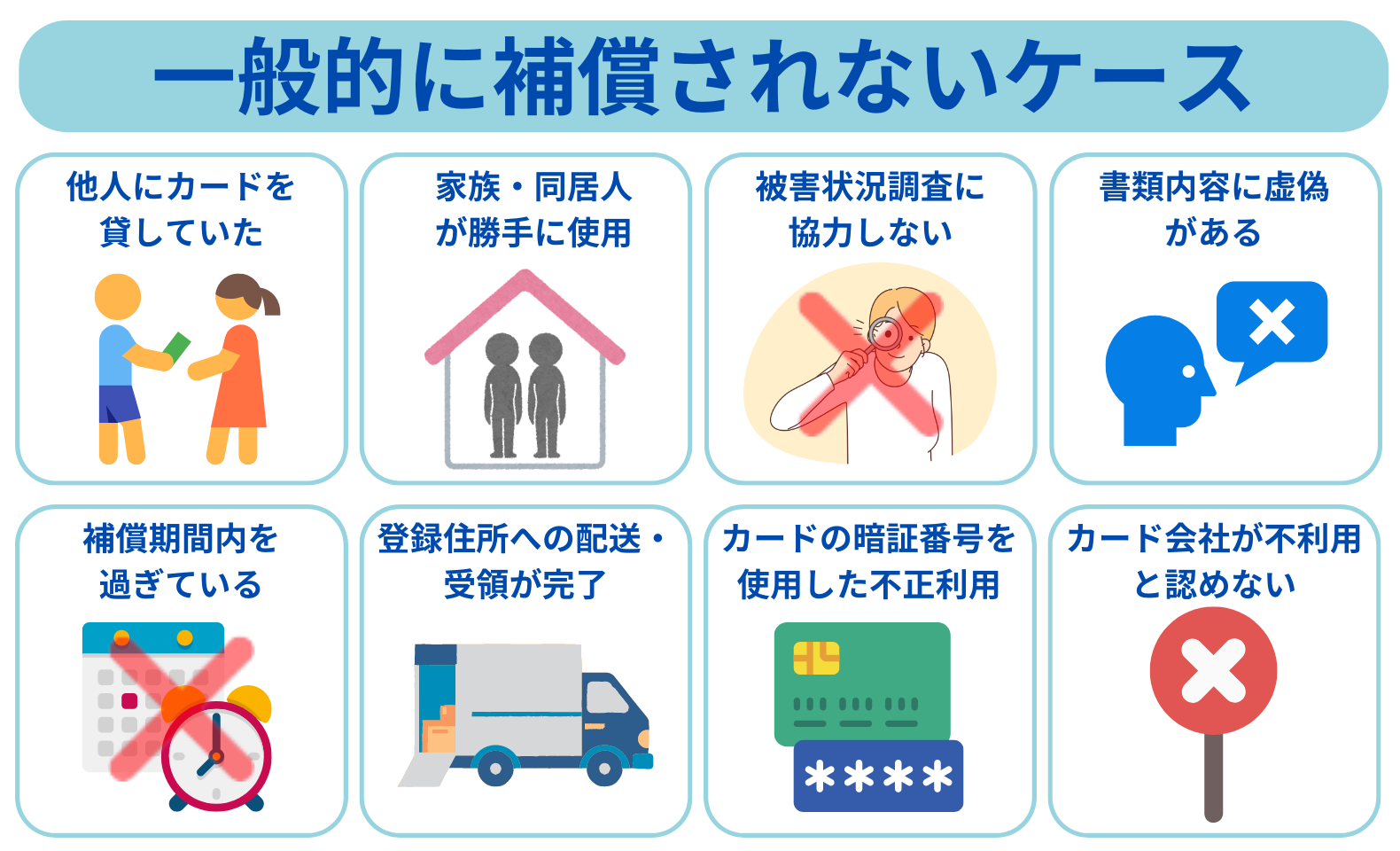 補償されないケース