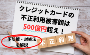 クレジットカードの不正利用被害額は500億円超え！7つの原因と対処法【クレカ不正対策全まとめ】