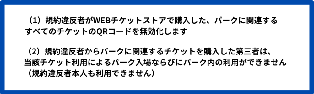 ユニバチケット　転売禁止