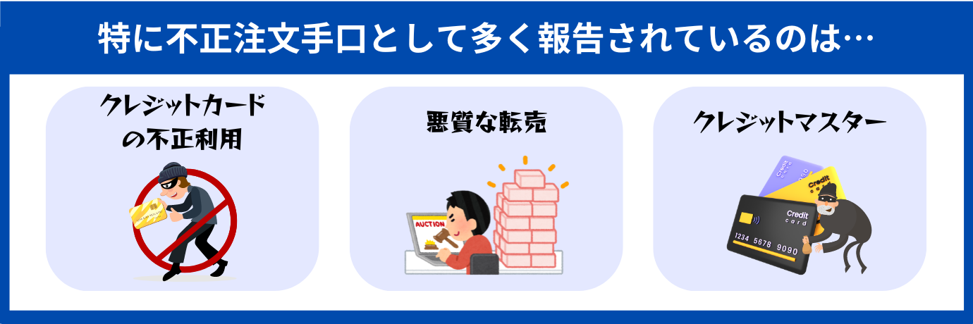 よく報告されている不正手口