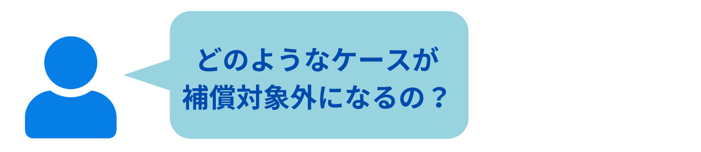 補償対象外