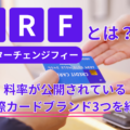 IRF(インターチェンジフィー)とは？料率が公開されている国際カードブランド3つを紹介