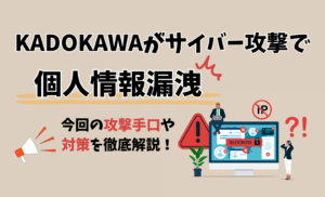 KADOKAWAがサイバー攻撃で個人情報漏洩！ランサムウェアや対策方針などをまとめて解説