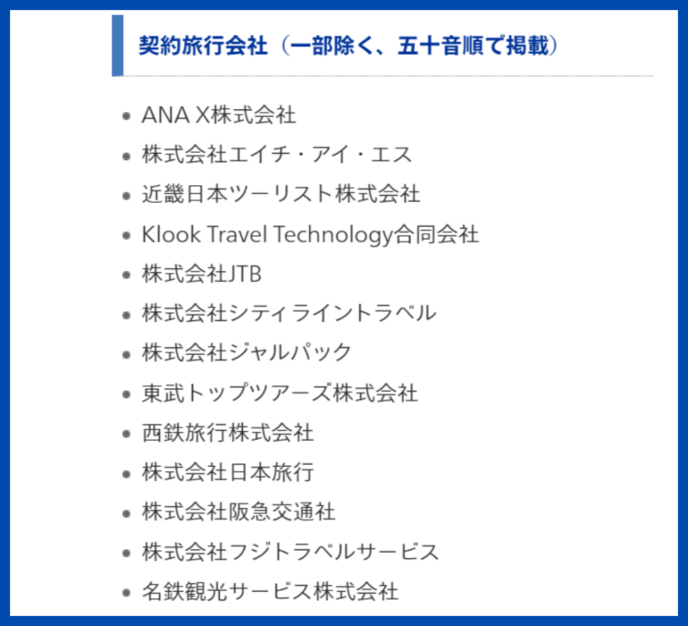 ユニバ　旅行会社