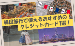 韓国旅行で使えるおすすめのクレジットカード7選!便利なWOWPASS(ワウパス)の使い方も紹介