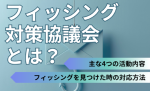 フィッシング対策協議会とは？主な活動内容やフィッシングメール・サイトを見つけた時の対応なども解説