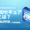 【EC事業者必見！】3Dセキュアとは？導入が必要な理由や求められているカード不正利用対策を紹介