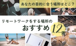 リモートワークができる場所のおすすめ12選!あなたの目的に合う場所やワーケーションができる観光地も紹介
