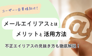 メールエイリアスとは？メリット・活用方法・不正エイリアスの見抜き方を徹底解説