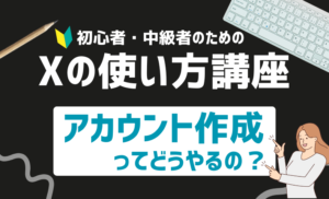 【2026年最新版】X（旧Twitter）の使い方を徹底解説！初心者から中級者向け設定一覧