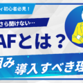 WAFとは？仕組みや導入すべき理由をセキュリティ初心者にもわかりやすく解説