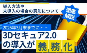 ECサイトへの3Dセキュア2.0の導入が義務化!導入方法や未対応の罰則があるかなども解説