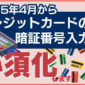 2025年4月クレジットカードの暗証番号入力が必須化!サイン決済廃止の前に店舗や利用者が行うべきことは?
