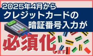 2025年4月クレジットカードの暗証番号入力が必須化！サイン決済廃止の前に店舗や利用者が行うべきことは？