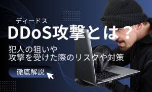 DDoS攻撃とは?犯人の狙いや攻撃を受けた際のリスクや対策まで徹底解説