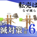 転売が減らない理由は3つ!転売ヤーが与えるリスクや最強の撲滅対策を徹底解説